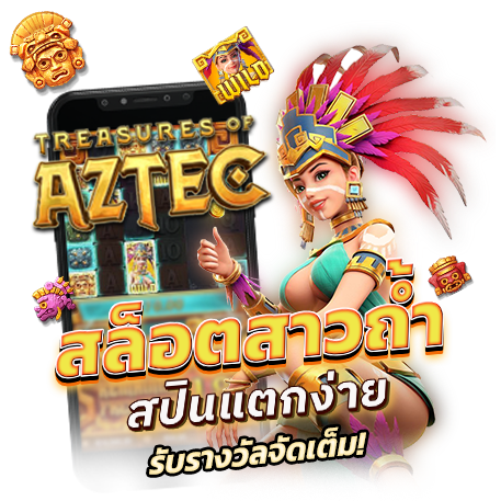 สล็อตสาวถ้ำ
