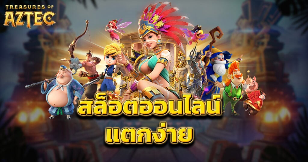 สล็อตออนไลน์