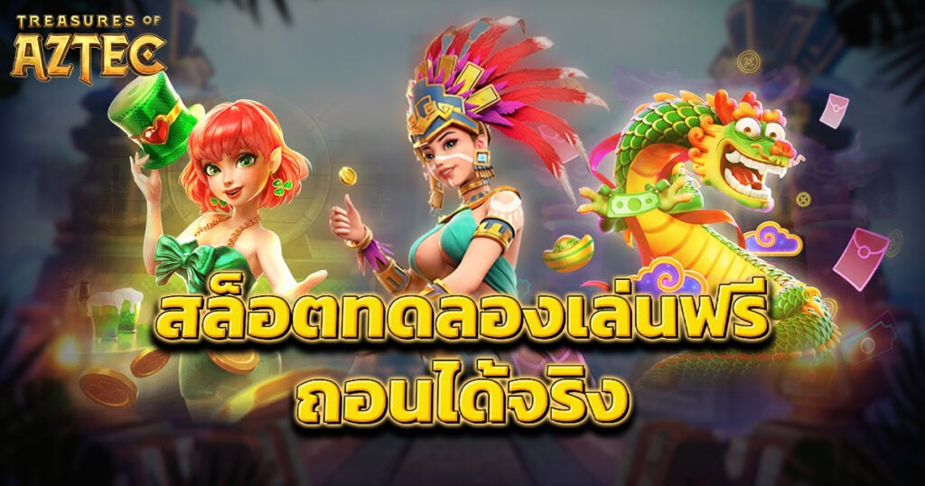 สล็อตทดลอง