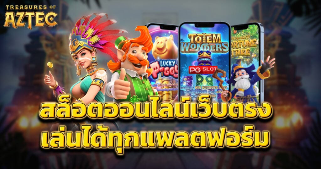สล็อตออนไลน์เว็บตรง