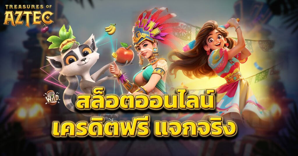 สล็อตออนไลน์