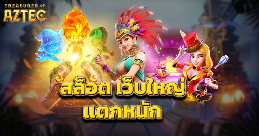 สล็อตเว็บใหญ่
