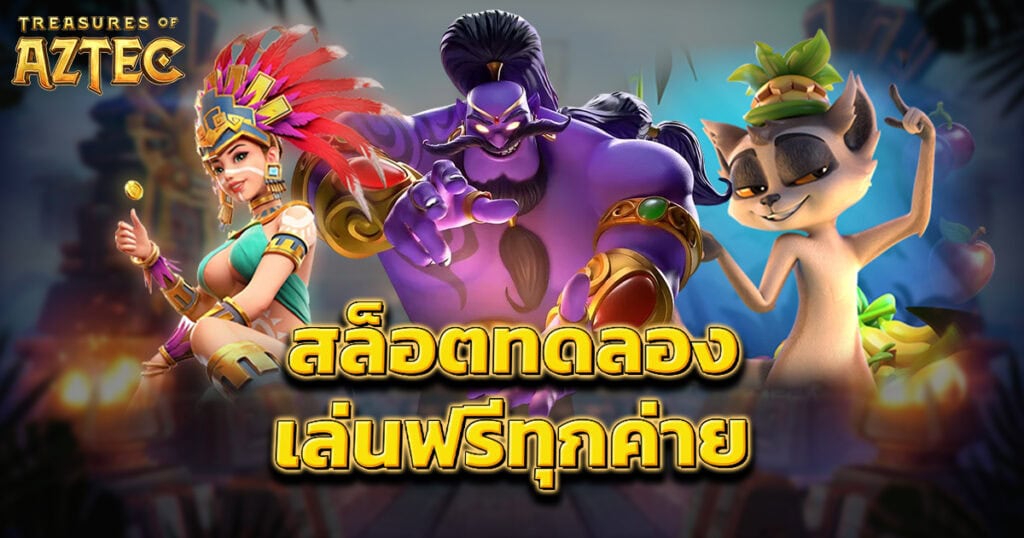สล็อตทดลอง