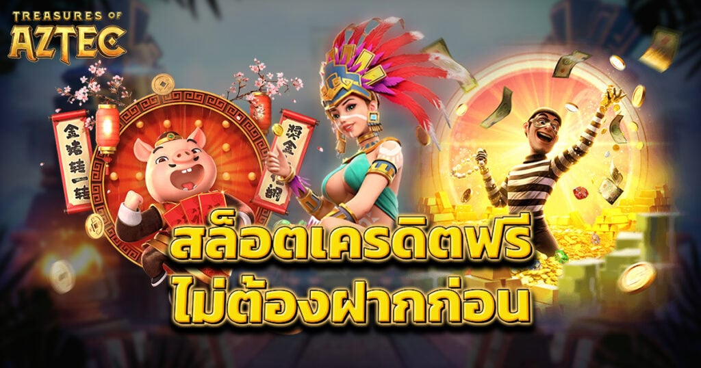 สล็อตเครดิตฟรี