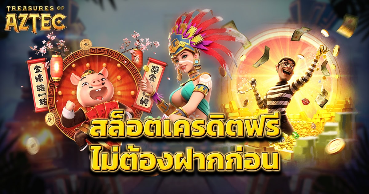 สล็อตเครดิตฟรี