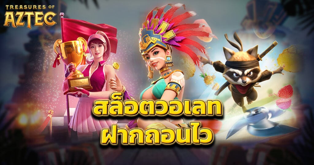 สล็อตวอเลท